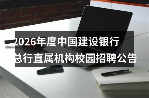 2026年度中国建设银行总行直属机构校园招聘公告 图片