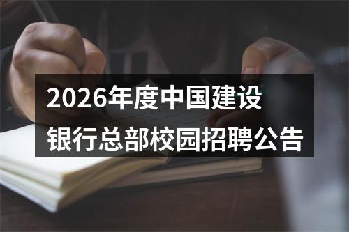 2026年度中国建设银行总部校园招聘公告 图片