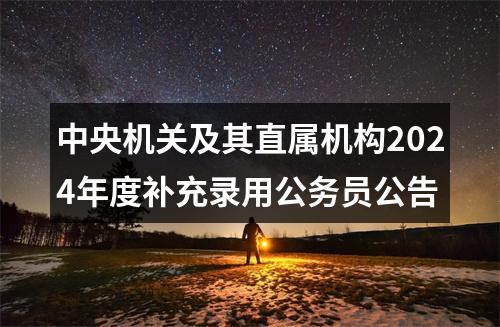 中央机关及其直属机构2024年度补充录用公务员公告 图片