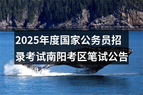 2025年度国家公务员招录考试南阳考区笔试公告 图片