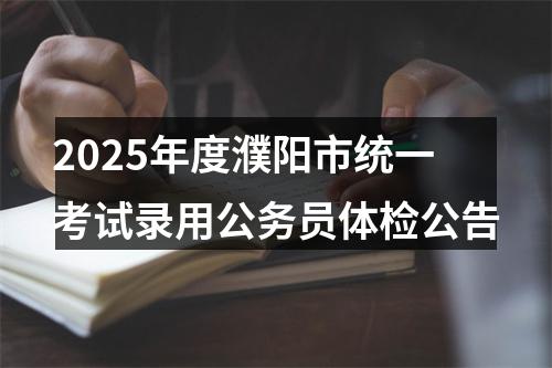 2025年度濮阳市统一考试录用公务员体检公告 图片