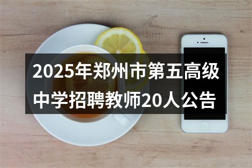 2025年郑州市第五高级中学招聘教师20人公告 图片