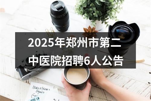 2025年郑州市第二中医院招聘6人公告 图片