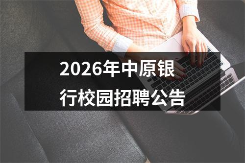 2026年中原银行校园招聘公告 图片
