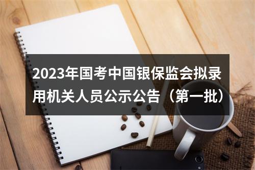 2023年国考中国银保监会拟录用机关人员公示公告（第一批） 图片