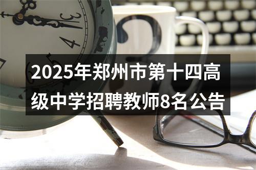 2025年郑州市第十四高级中学招聘教师8名公告 图片