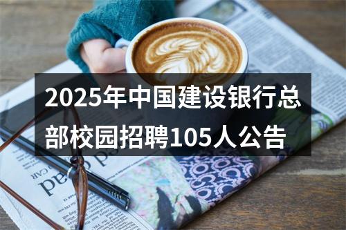 2025年中国建设银行总部校园招聘105人公告 图片