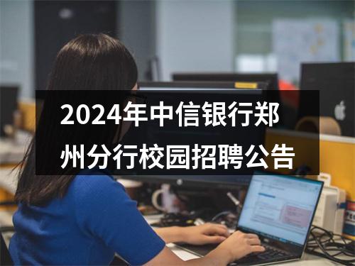 2024年中信银行郑州分行校园招聘公告 图片