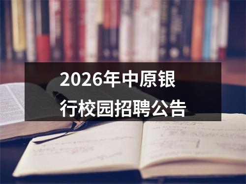 2026年中原银行校园招聘公告 图片