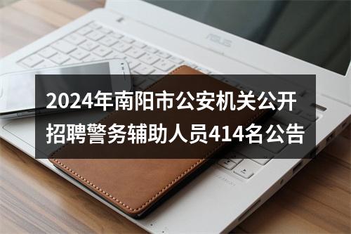 2024年南阳市公安机关公开招聘警务辅助人员414名公告 图片
