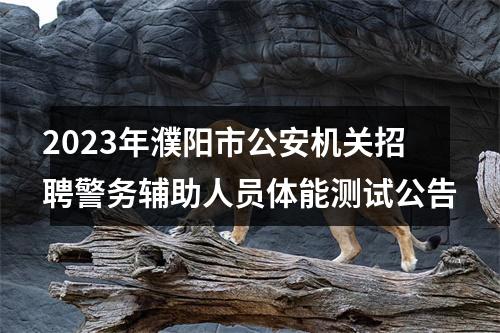 2023年濮阳市公安机关招聘警务辅助人员体能测试公告 图片