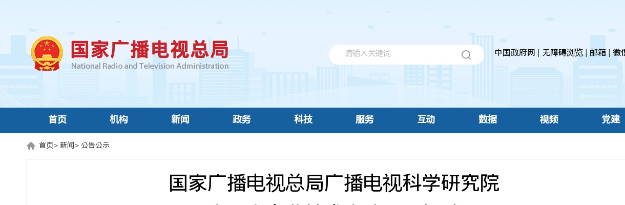 2025年国家广播电视总局广播电视科学研究院高层次专业技术人才招聘拟聘人员公示 图片