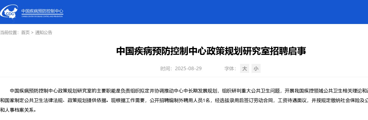 2025年中国疾病预防控制中心政策规划研究室招聘公告 图片