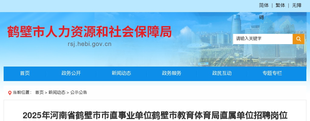 2025年鹤壁市市直事业单位鹤壁市教育体育局直属单位招聘岗位面试资格确认递补公告 图片