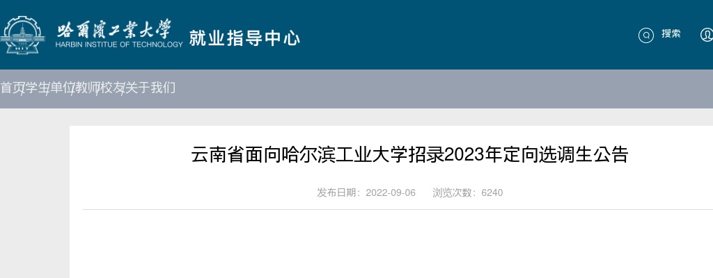 2023年云南省面向哈尔滨工业大学招录定向选调生公告 图片