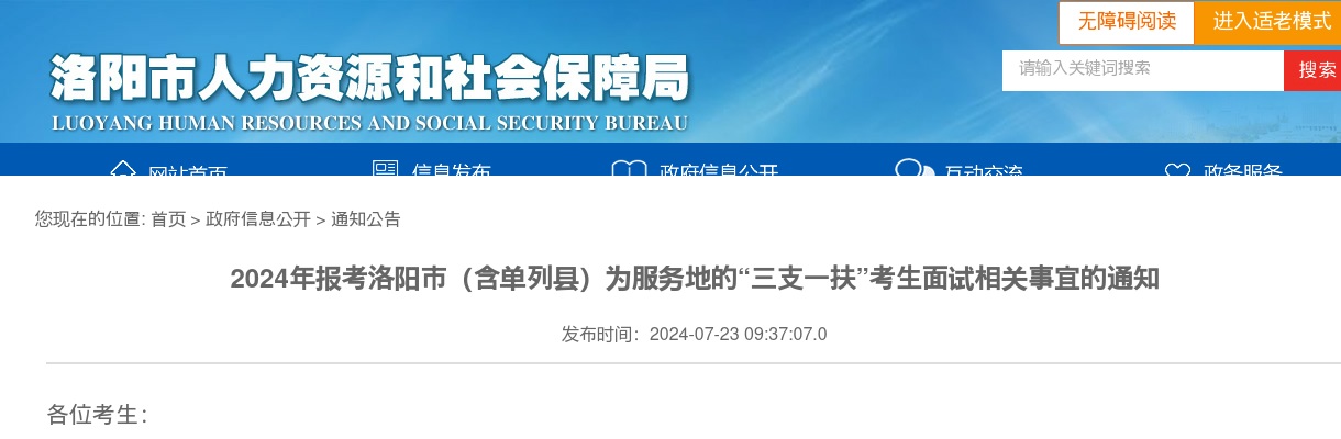 2024年报考洛阳市（含单列县）为服务地的“三支一扶”考生面试相关事宜的通知 图片