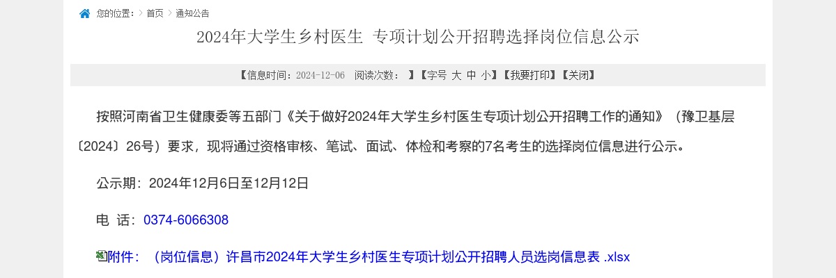 2024年许昌市大学生乡村医生专项计划招聘选择岗位信息公示 图片