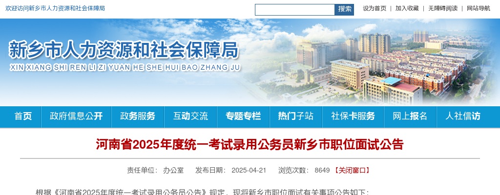 2025年度新乡统一考试录用公务员面试公告 图片