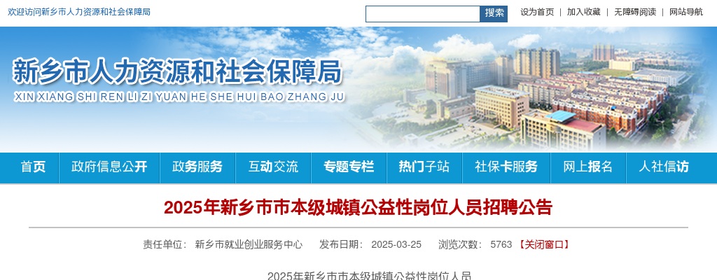 2025年新乡市市本级城镇公益性岗位人员584人招聘公告 图片