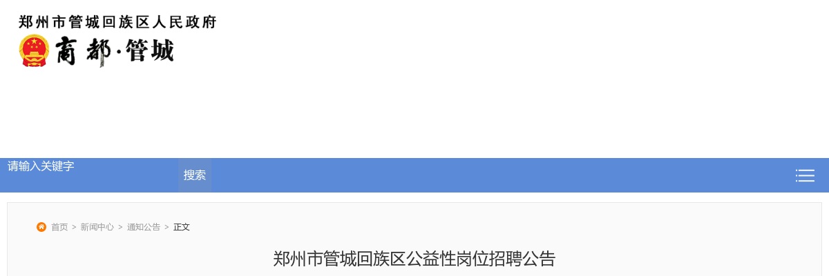 2025年郑州市管城回族区公益性岗位招聘34人公告 图片