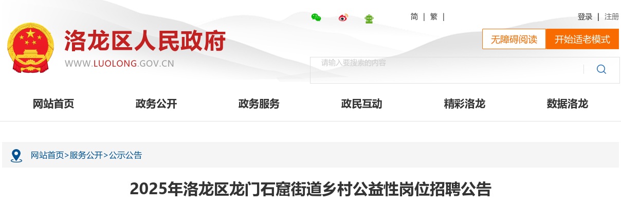 2025年洛阳洛龙区龙门石窟街道乡村公益性岗位招聘1人公告 图片