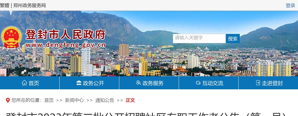 2023年登封市第二批公开招聘社区专职工作者165人公告 图片