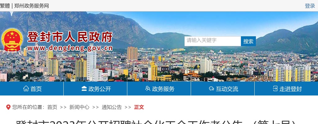 2023年郑州市登封市招聘社会化工会工作者拟聘公示（第七号） 图片