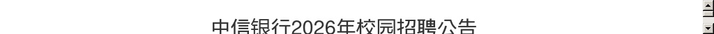 2026年中信银行校园招聘公告 图片