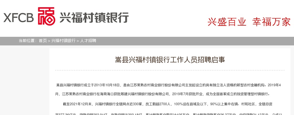 2022年洛阳嵩县兴福村镇银行工作人员招聘8人公告 图片