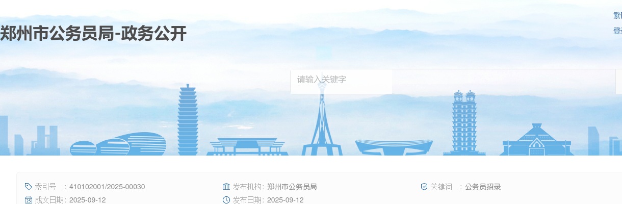 2025年郑州市公开选调公务员11人公告 图片