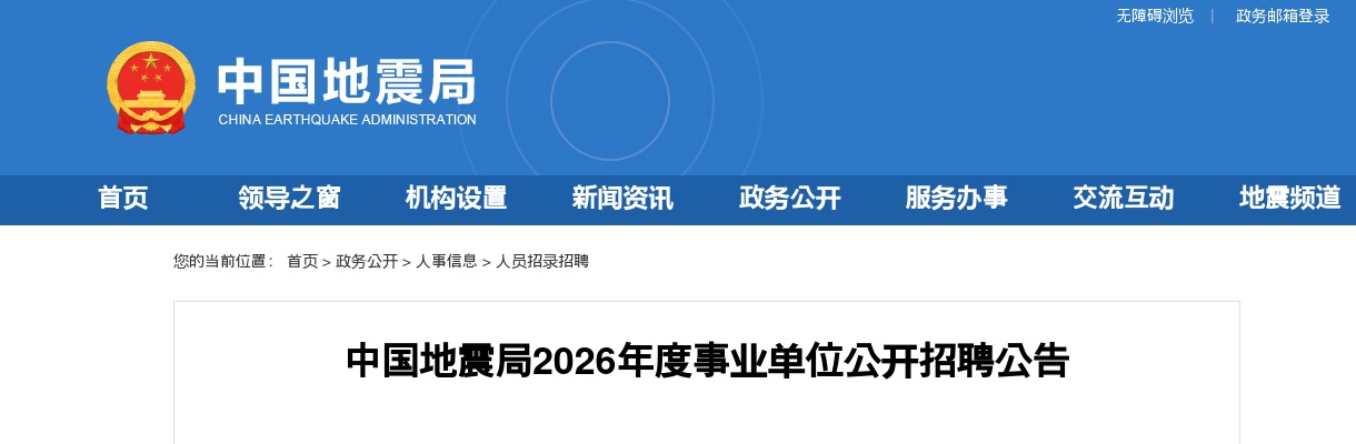 2026年度中国地震局事业单位招聘笔试大纲 图片