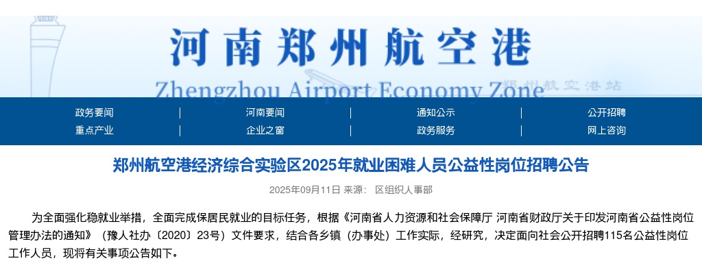 2025年郑州航空港经济综合实验区就业困难人员公益性岗位招聘115人公告 图片