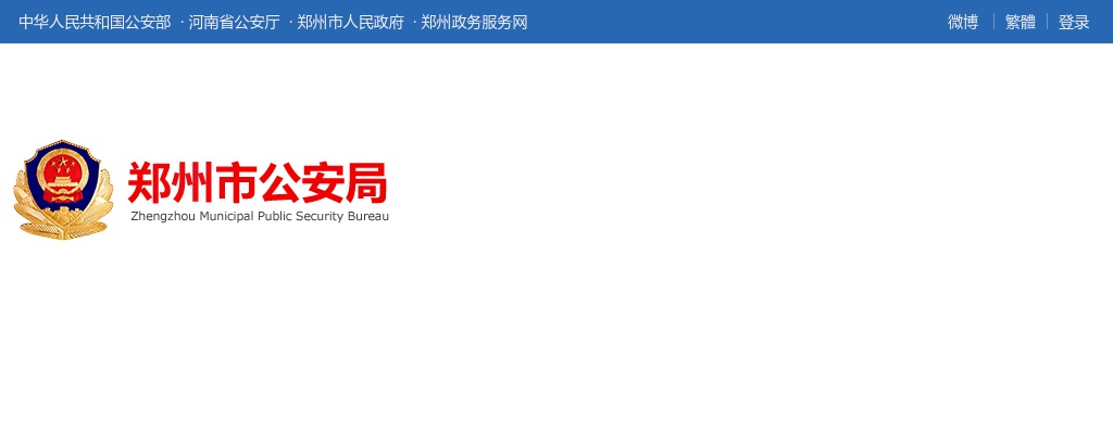 2025年郑州市公安局公开招聘警务辅助人员（勤务岗位）面试成绩查询及体检公告 图片