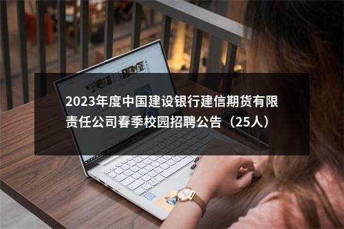 2023年度中国建设银行建信期货有限责任公司春季校园招聘公告（25人） 图片